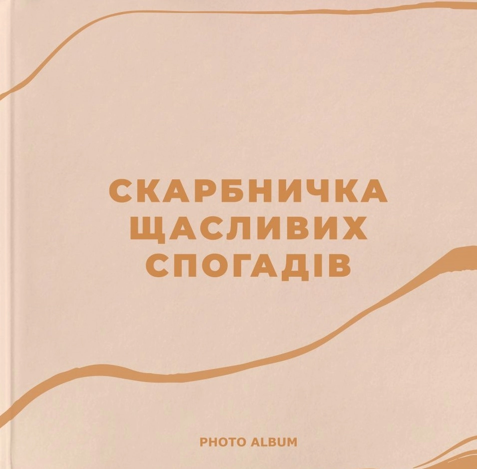 Фотоальбом «Скарбничка щасливих спогадів» (бежевий)
