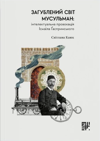 Загублений світ мусульман: інтелектуальна провокація...