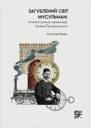 Обкладинка "Загублений світ мусульман: інтелектуальна провокація Ісмаїла Ґаспринського"