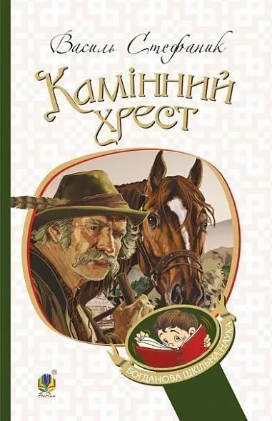 Обкладника "Камінний хрест" Обкладинка "Камінний хрест"