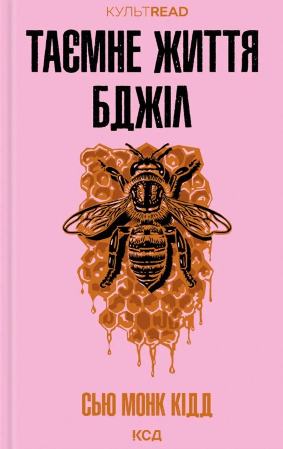 Обкладинка "Таємне життя бджіл"