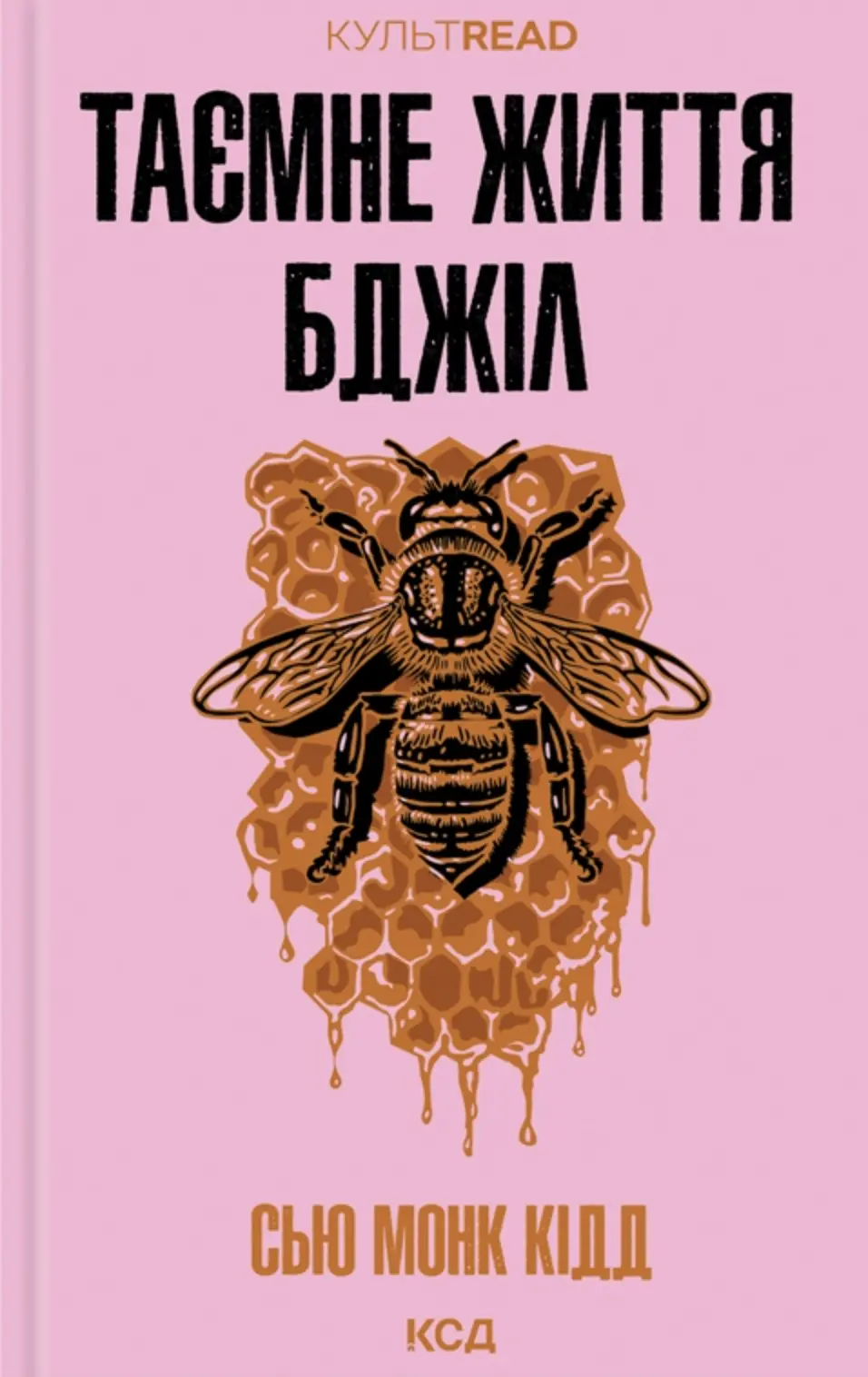 Таємне життя бджіл