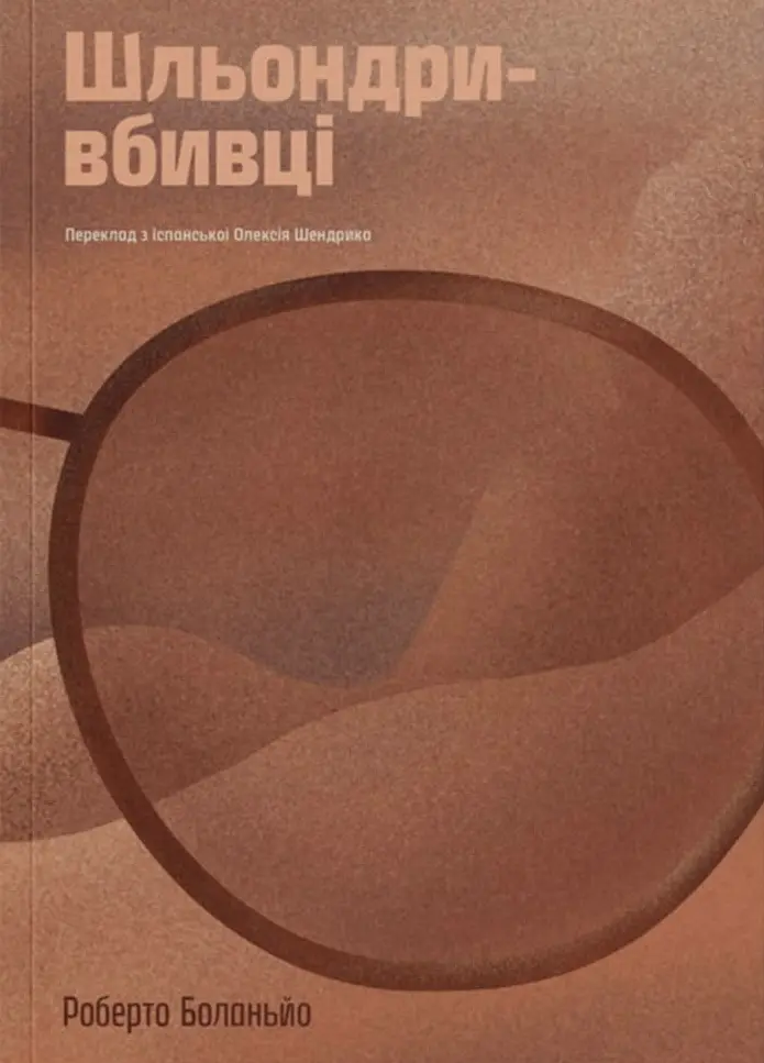 Шльондри-вбивці
