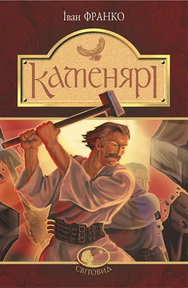 Обкладинка "Каменярі"