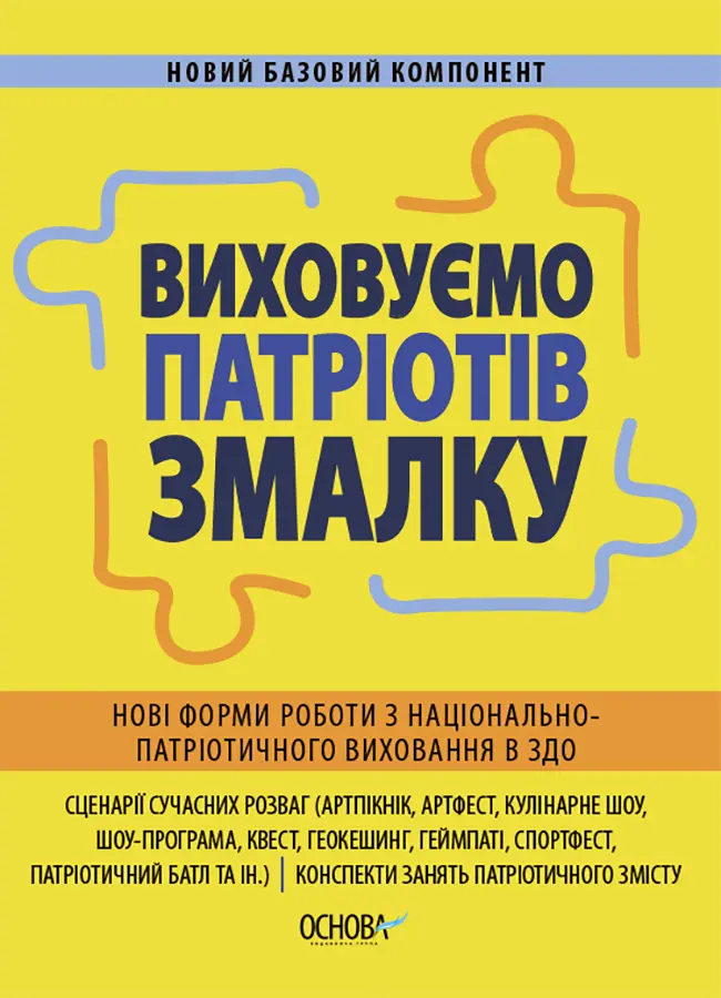 Обкладинка "Виховуємо патріотів змалку. Нові форми роботи з національно-патріотичного виховання в ЗДО"