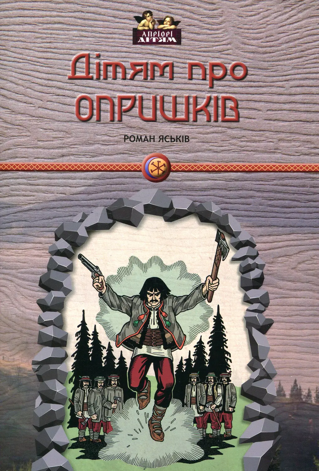 Обкладинка "Дітям про опришків"