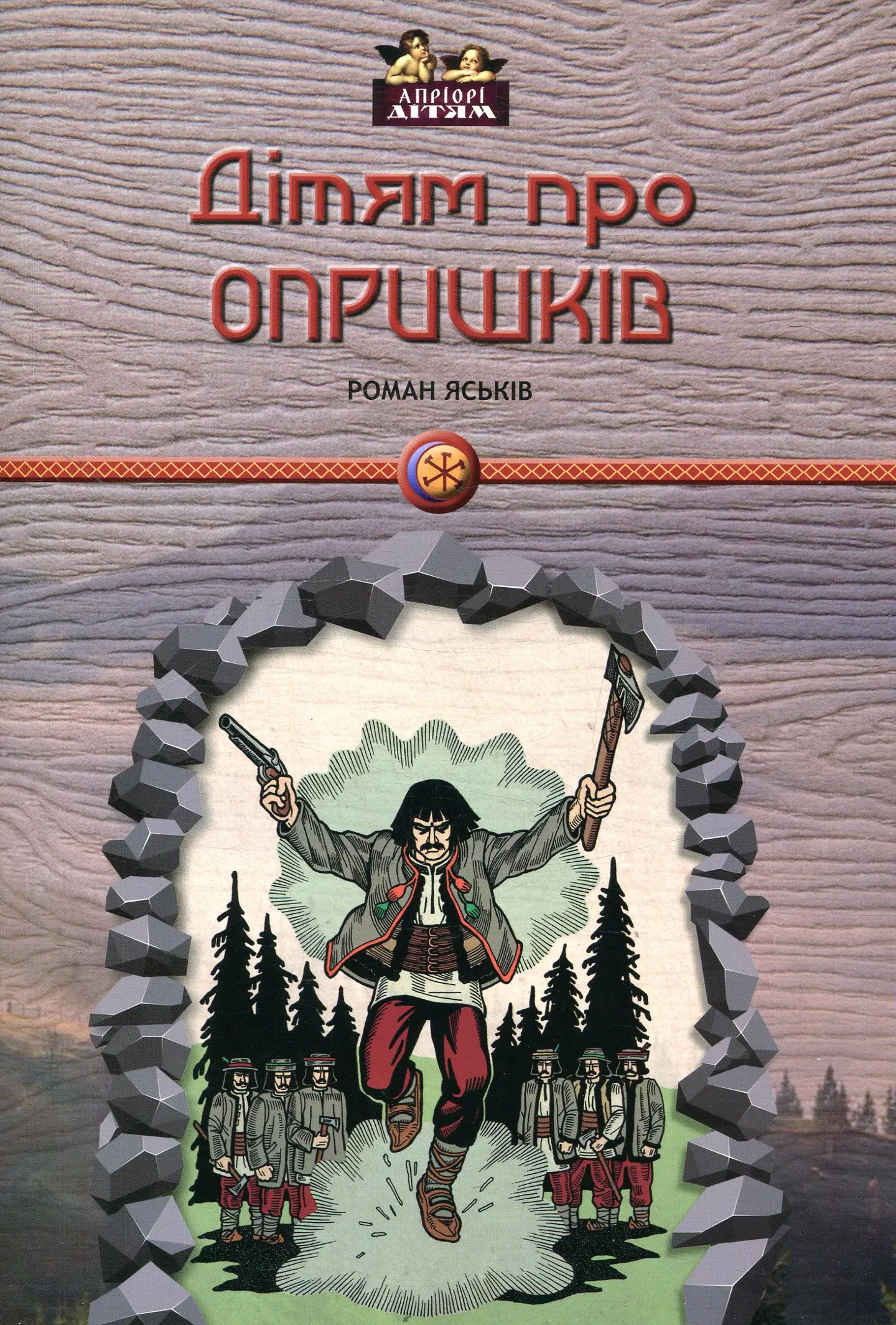 Дітям про опришків