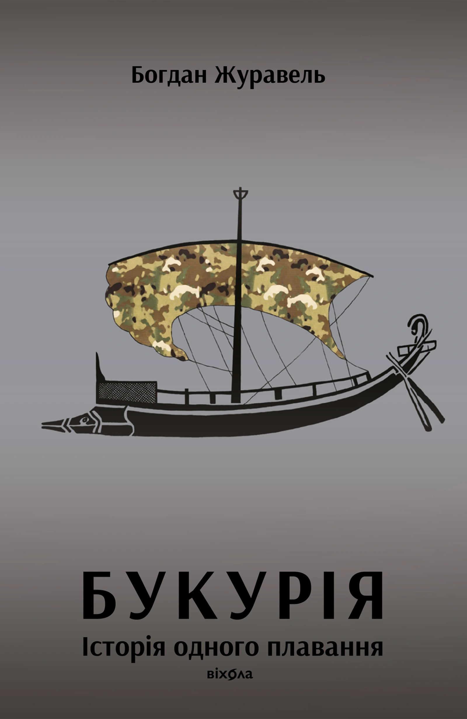 Букурія. Історія одного плавання