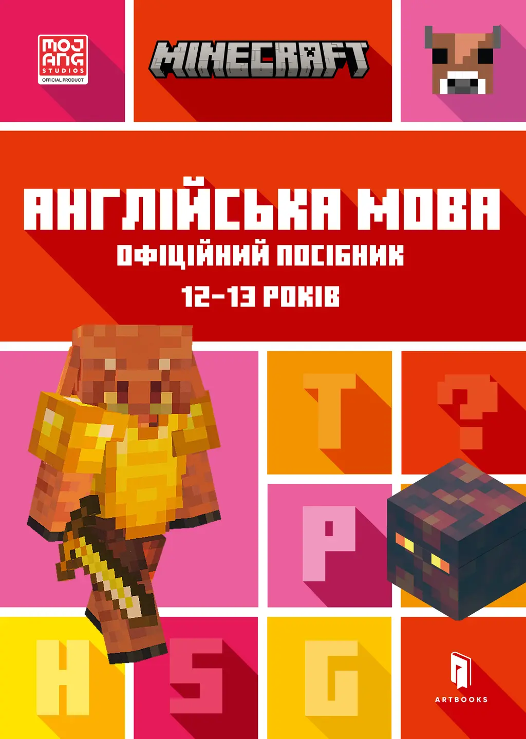 Обкладинка "MINECRAFT. Англійська мова. Офіційний посібник. 12-13 років"