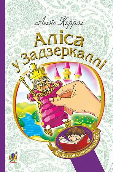 Обкладинка "Аліса у Задзеркаллі"