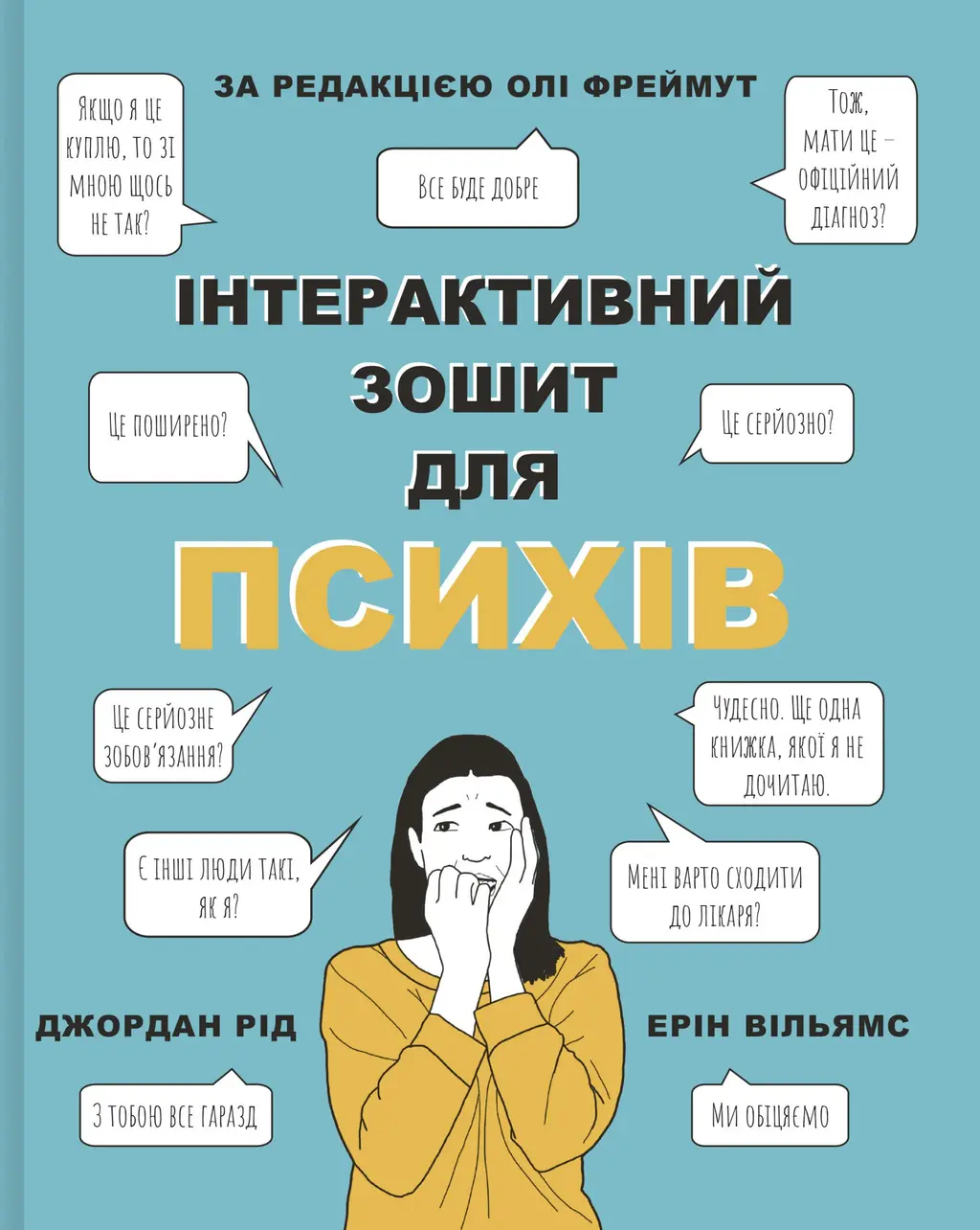 Обкладинка "Інтерактивний зошит для психів"