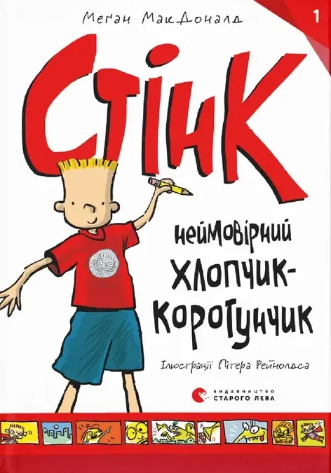 Обкладинка "Стінк: неймовірний хлопчик-коротунчик"