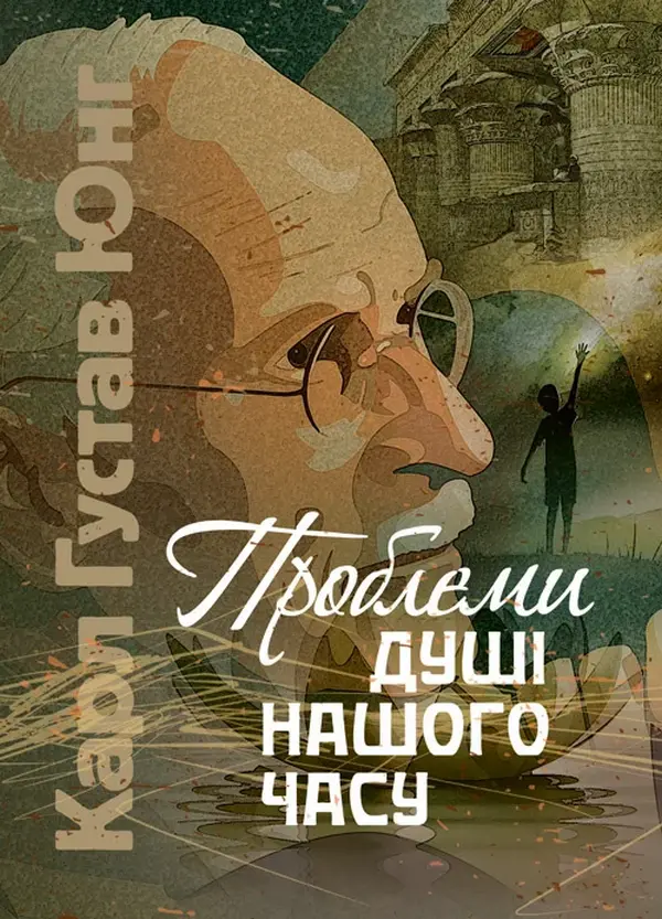 Обкладинка "Проблеми душі нашого часу"