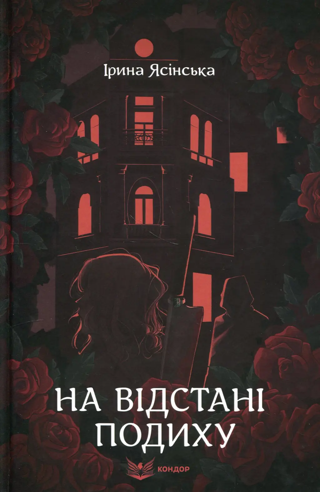 Обкладника "На відстані подиху" Обкладинка "На відстані подиху"