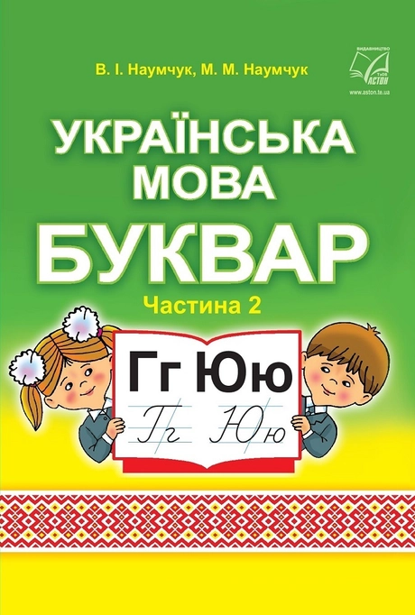 Українська мова. Буквар. Підручник для 1 класу. Частина 2