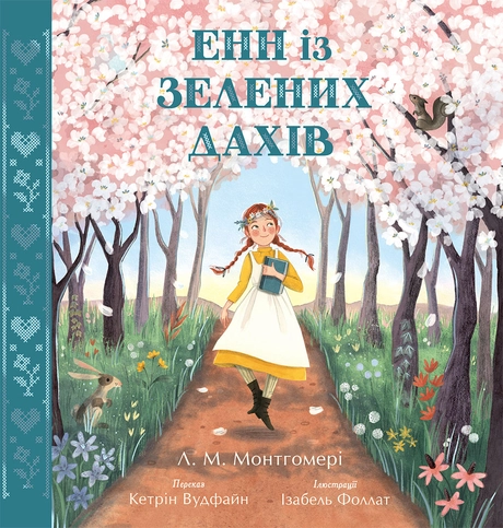 Енн із Зелениx Даxів