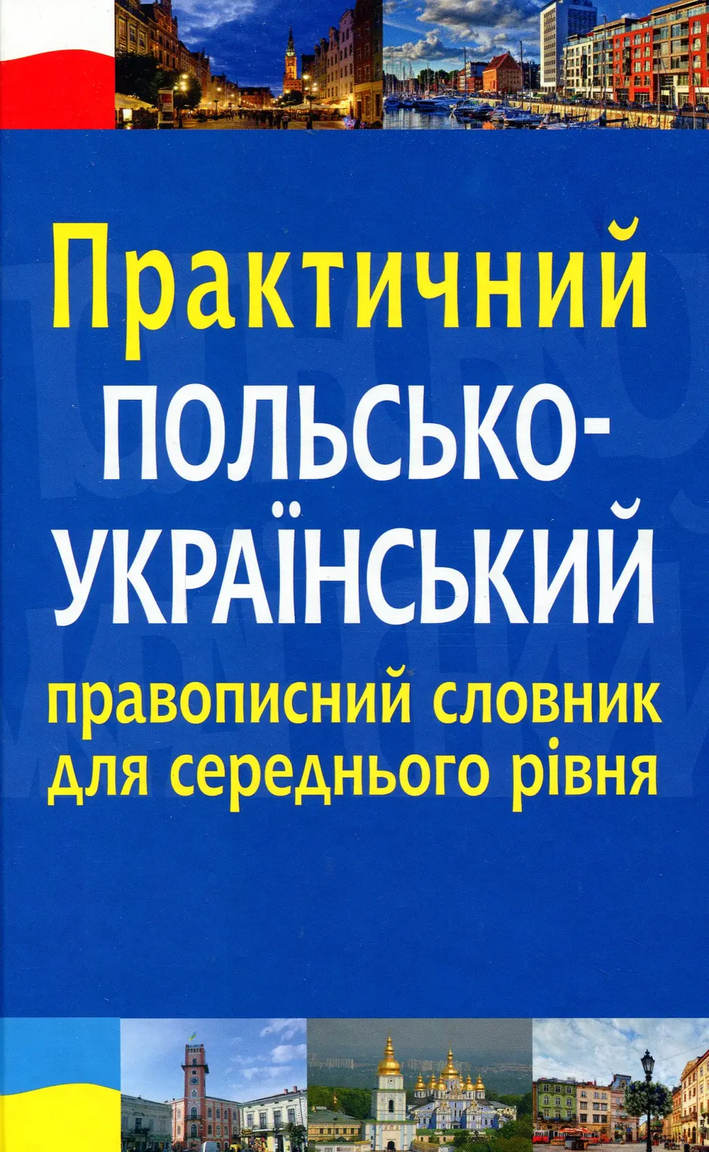 Обкладника "Практичний польсько-український правописний словник для середнього рівня" Обкладинка "Практичний польсько-український правописний словник для середнього рівня"