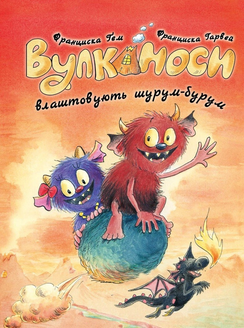 Обкладинка "Вулканоси. Вулканоси влаштовують шурум-бурум"