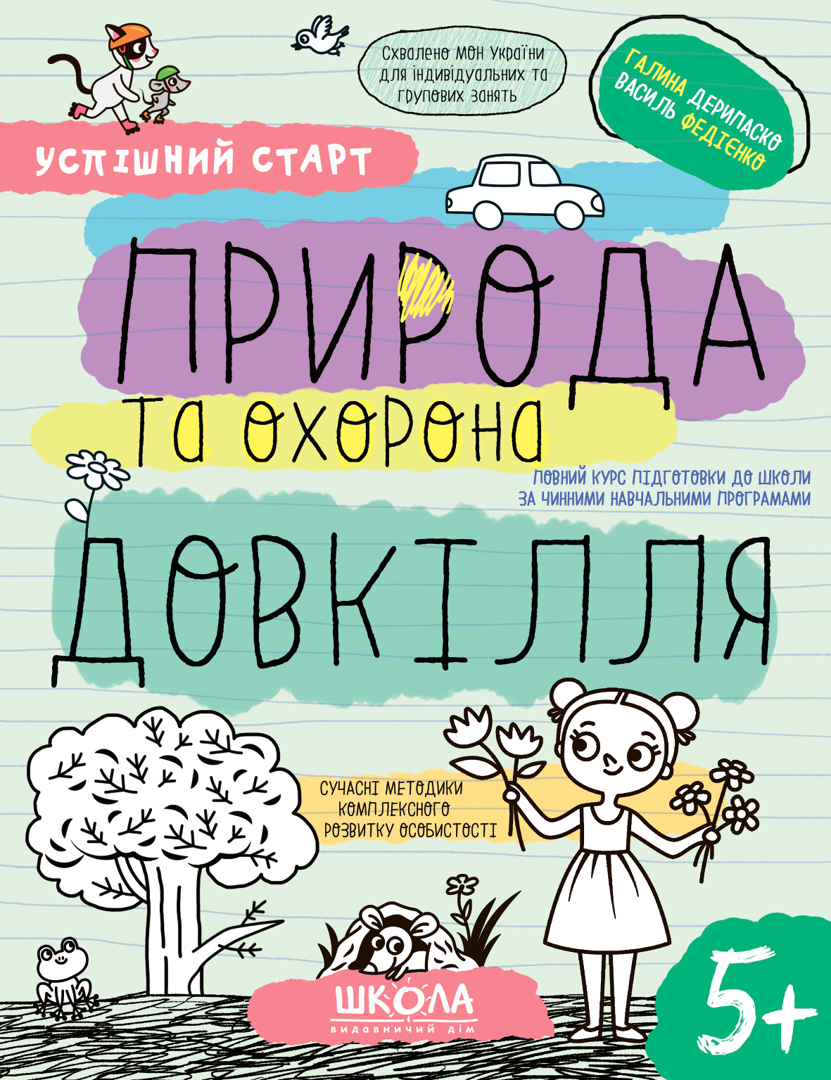 Природа та охорона довкілля 5+