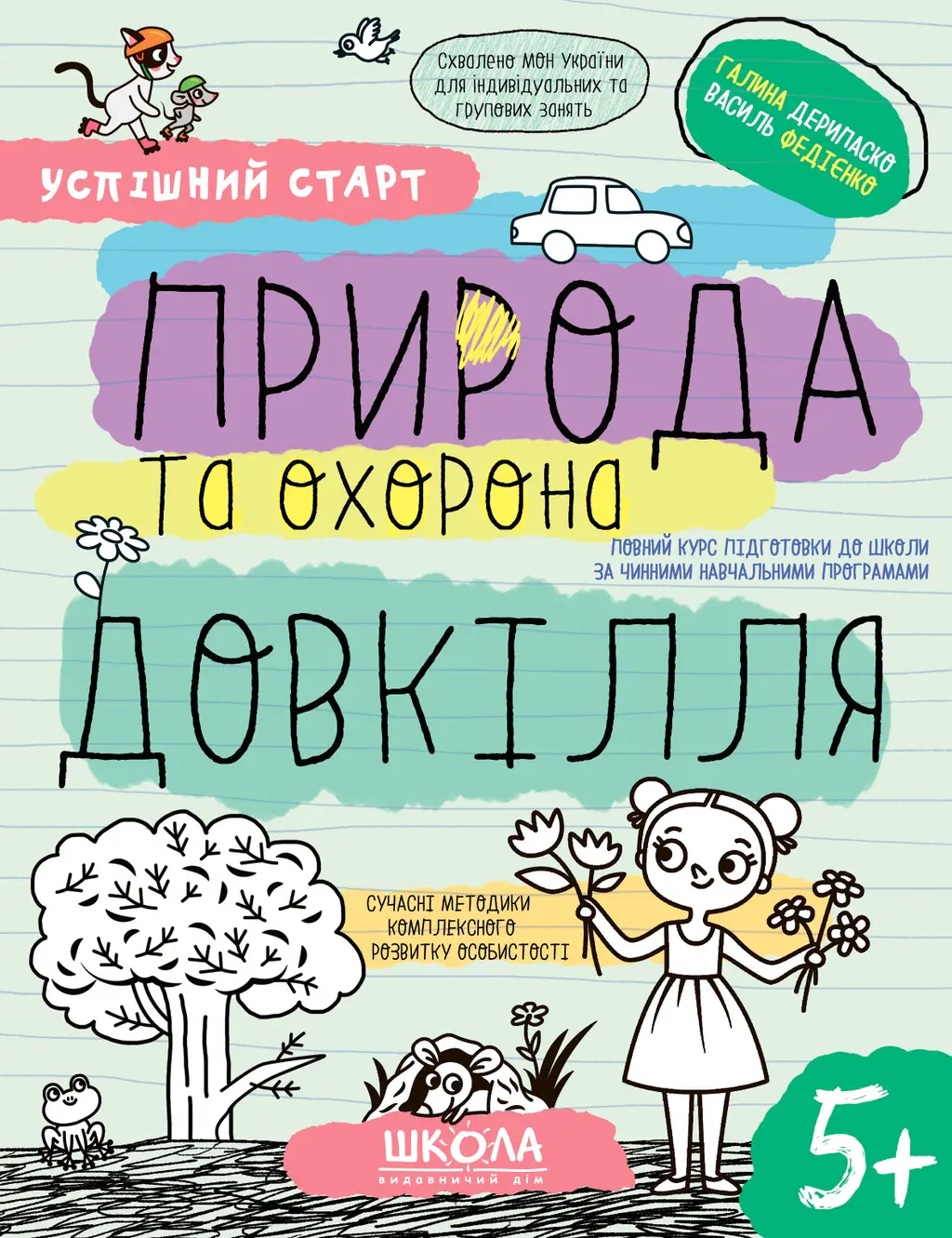 Обкладинка "Природа та охорона довкілля 5+"