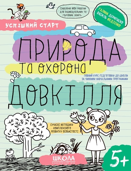 Природа та охорона довкілля 5+