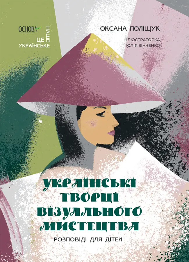 Обкладника "Українські творці візуального мистецтва. Розповіді для дітей" Обкладинка "Українські творці візуального мистецтва. Розповіді для дітей"