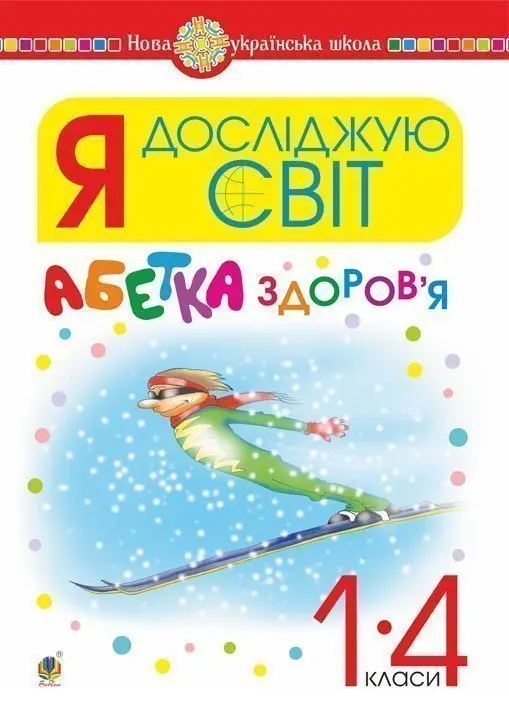 Обкладника "Я досліджую світ. 1-4 класи. Абетка здоров’я" Обкладинка "Я досліджую світ. 1-4 класи. Абетка здоров’я"