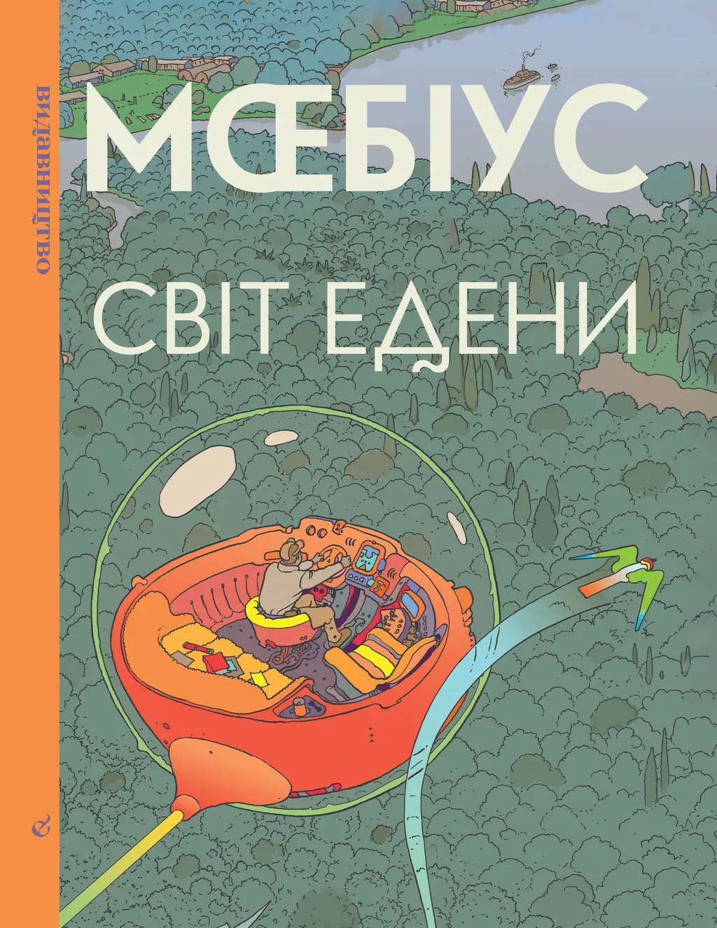 Обкладинка "Світ Едени. Книга перша"