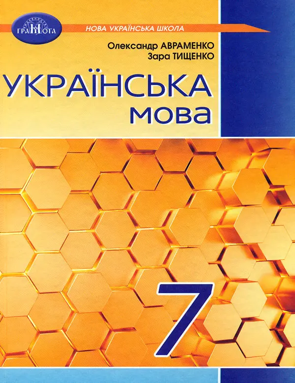 Обкладинка "Українська мова. 7 клас"
