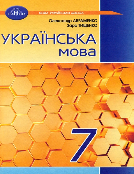 Українська мова. 7 клас