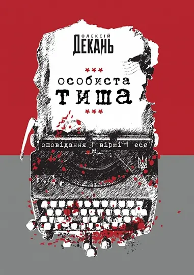 Обкладинка "Особиста тиша"