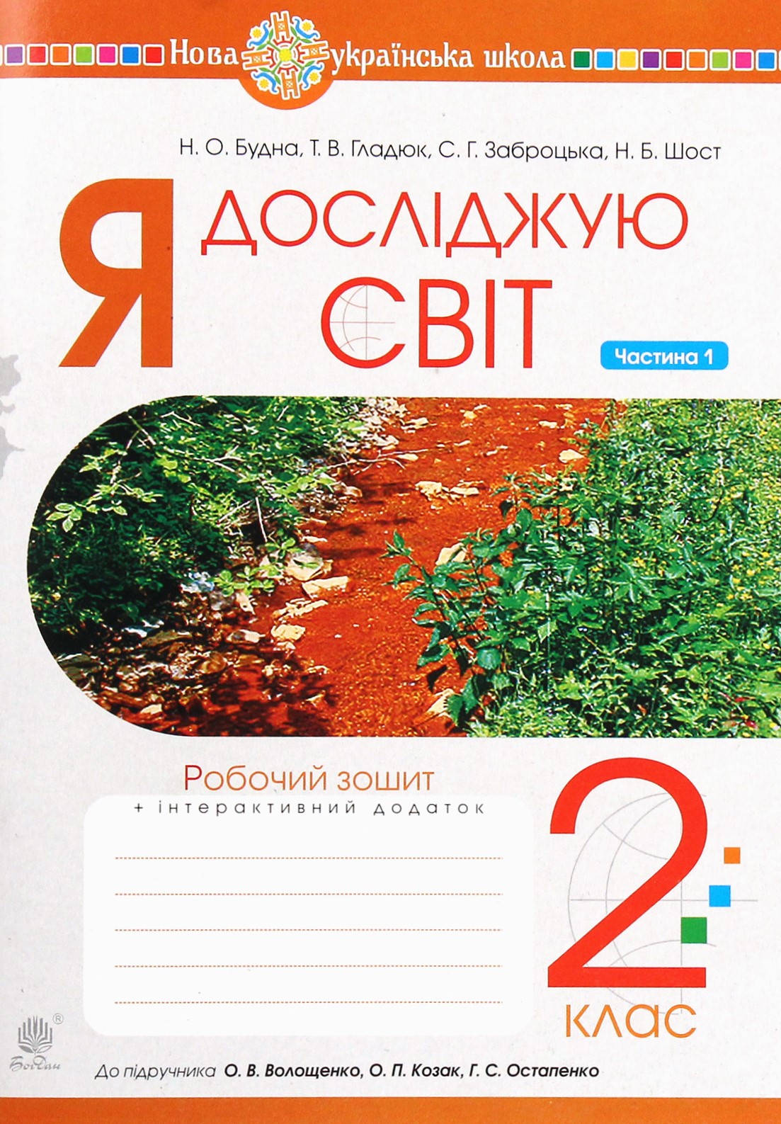 Я досліджую світ. 2 клас