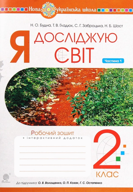 Я досліджую світ. 2 клас. Зошит. Частина 1 (до підручника Волощенко О.В., Козак О.П., Остапенко Г.С.)