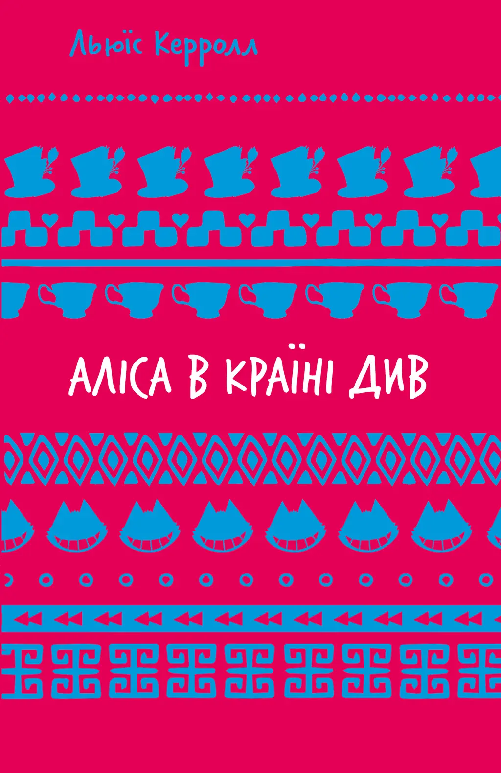 Обкладника "Аліса в Країні Див" Обкладинка "Аліса в Країні Див"