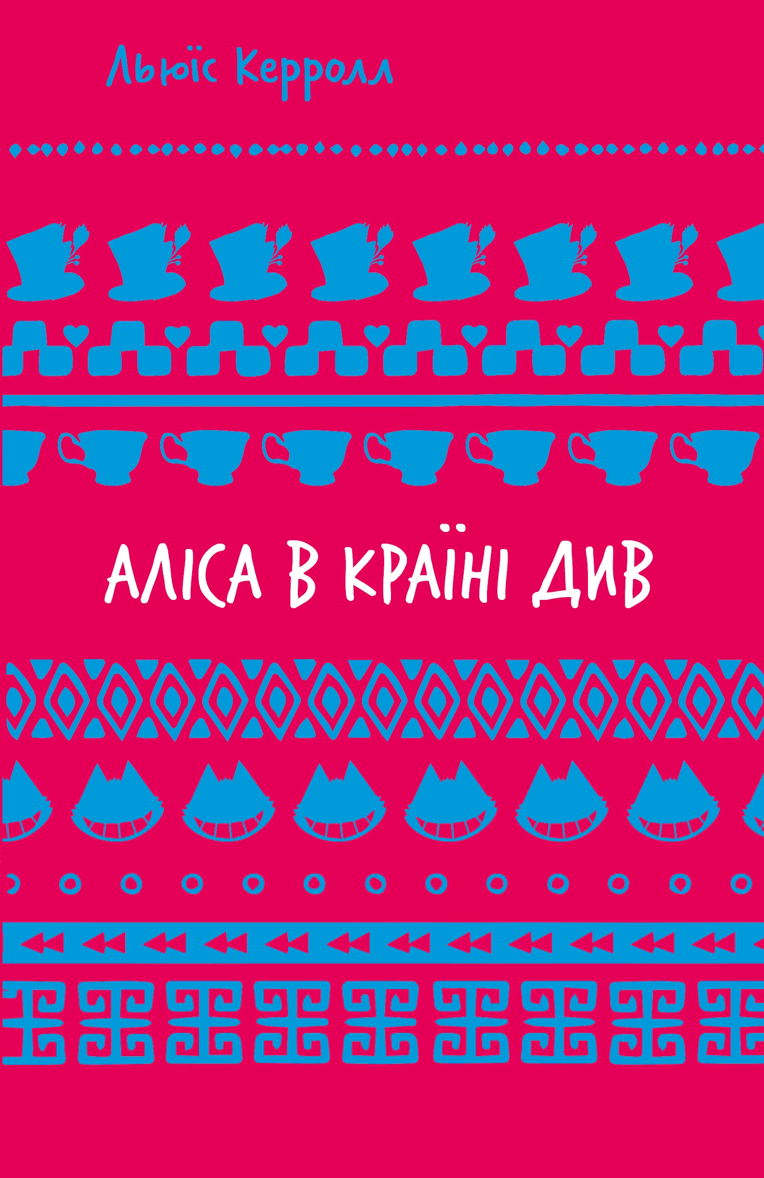 Аліса в Країні Див