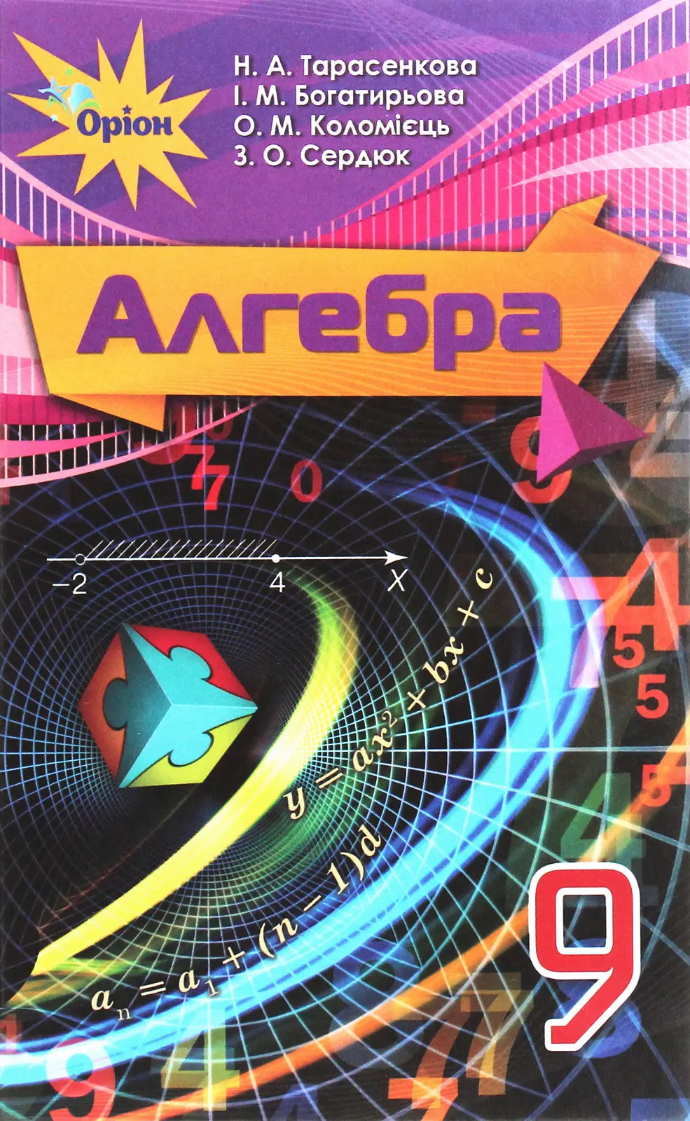 Обкладинка "Алгебра. 9 клас. Підручник"