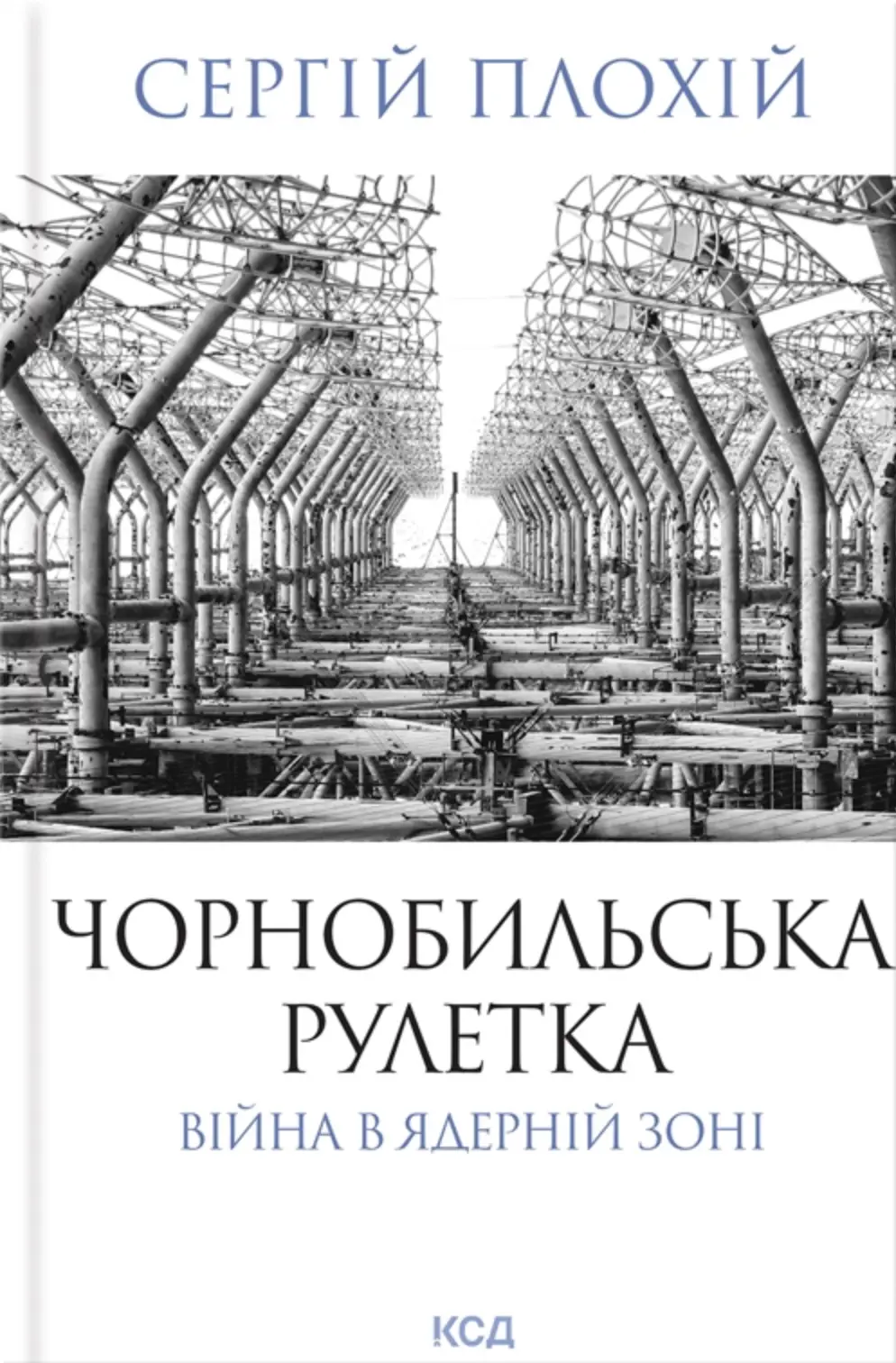 Обкладинка "Чорнобильська рулетка. Війна в ядерній зоні"
