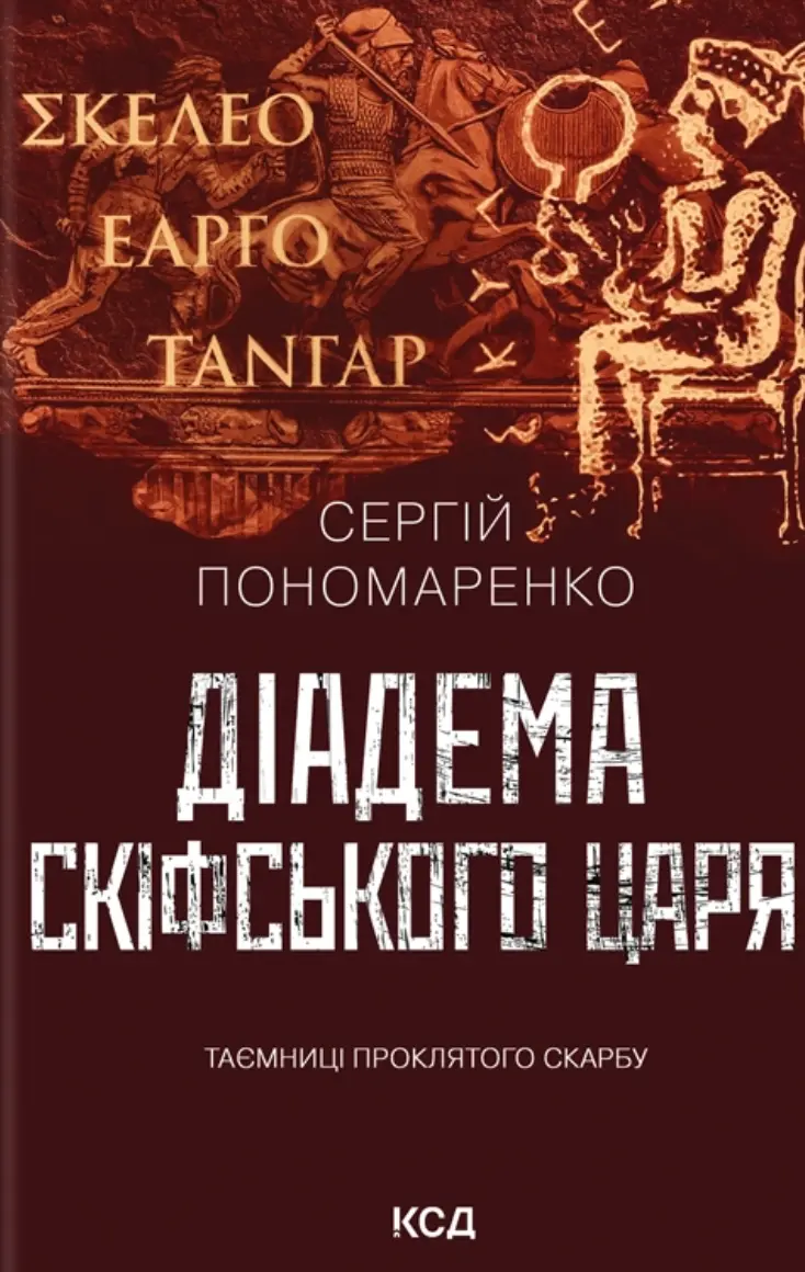 Обкладинка "Діадема скіфського царя"