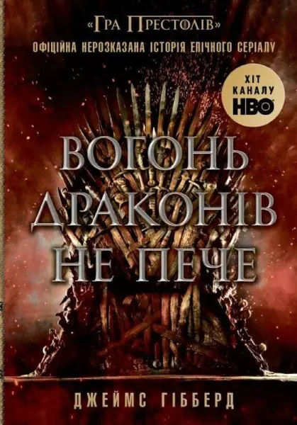 Обкладинка "Вогонь драконів не пече"