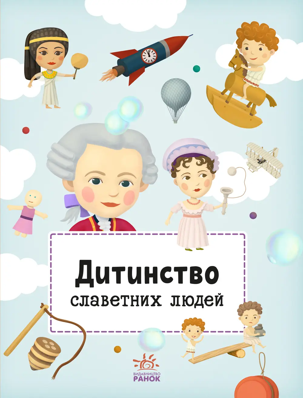 Обкладинка "Дитинство славетних людей"