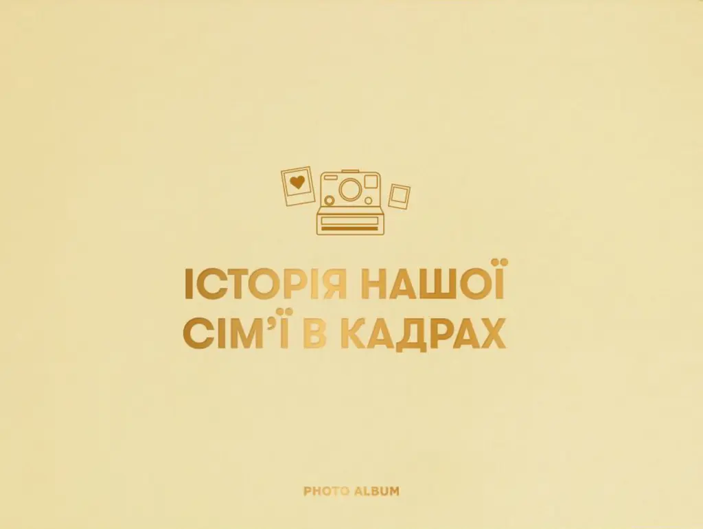 Обкладника "Фотоальбом «Історія нашої сім'ї» бежевий" Обкладинка "Фотоальбом «Історія нашої сім'ї» бежевий"