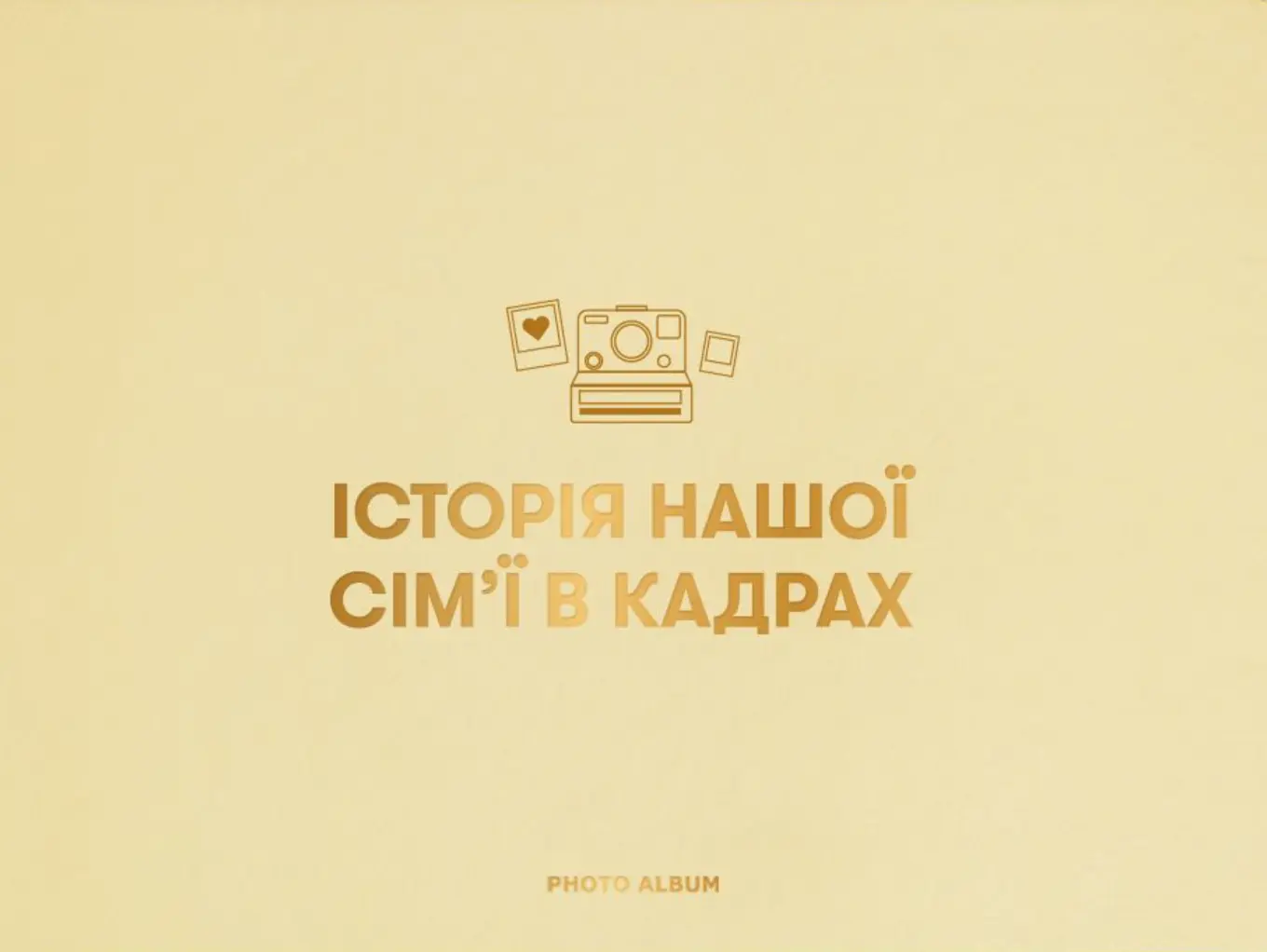 Фотоальбом «Історія нашої сім'ї» бежевий