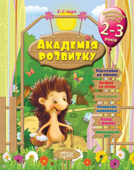Розвивальні завдання для дітей. 2-3 років