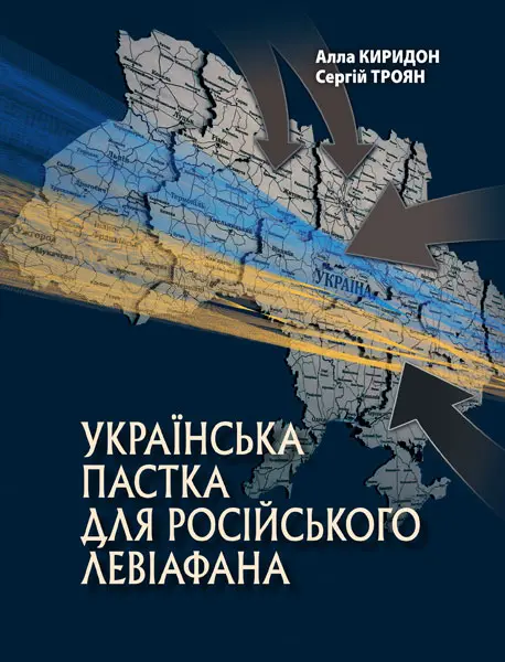 Обкладинка "Українська пастка для російського Левіафана"