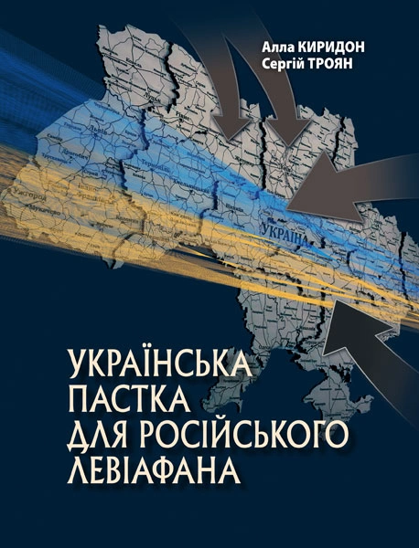 Українська пастка для російського Левіафана