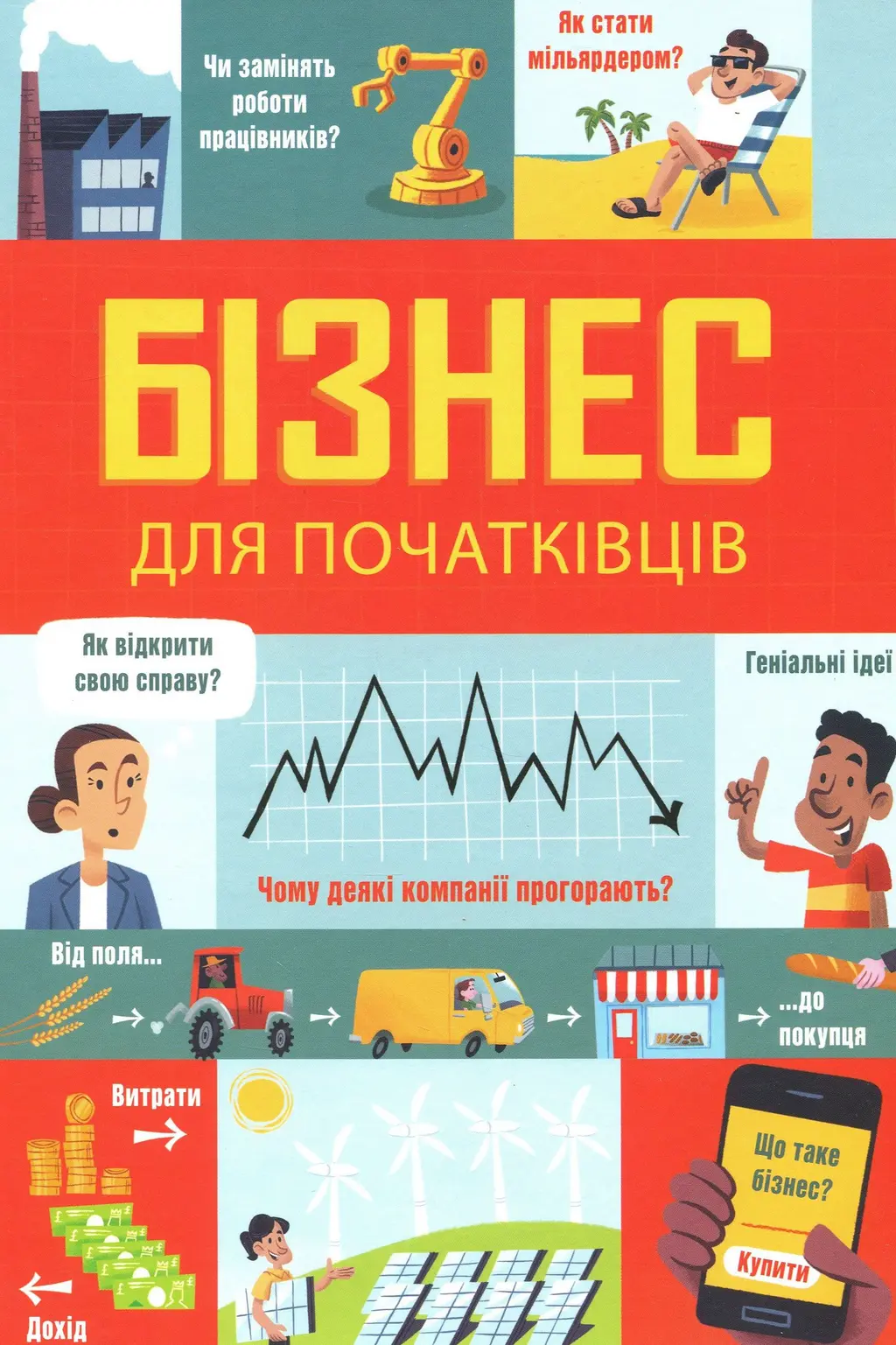Обкладинка "Бізнес для початківців"