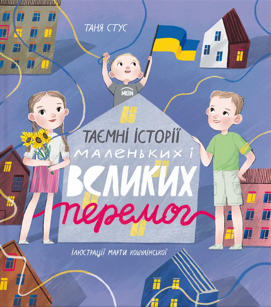 Обкладника "Таємні історії маленьких і великих перемог" Обкладинка "Таємні історії маленьких і великих перемог"