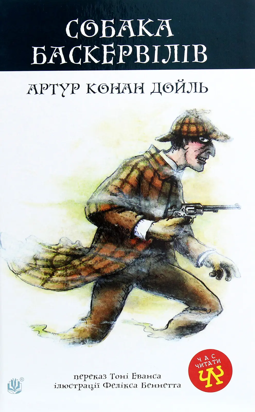Обкладинка "Собака Баскервілів"
