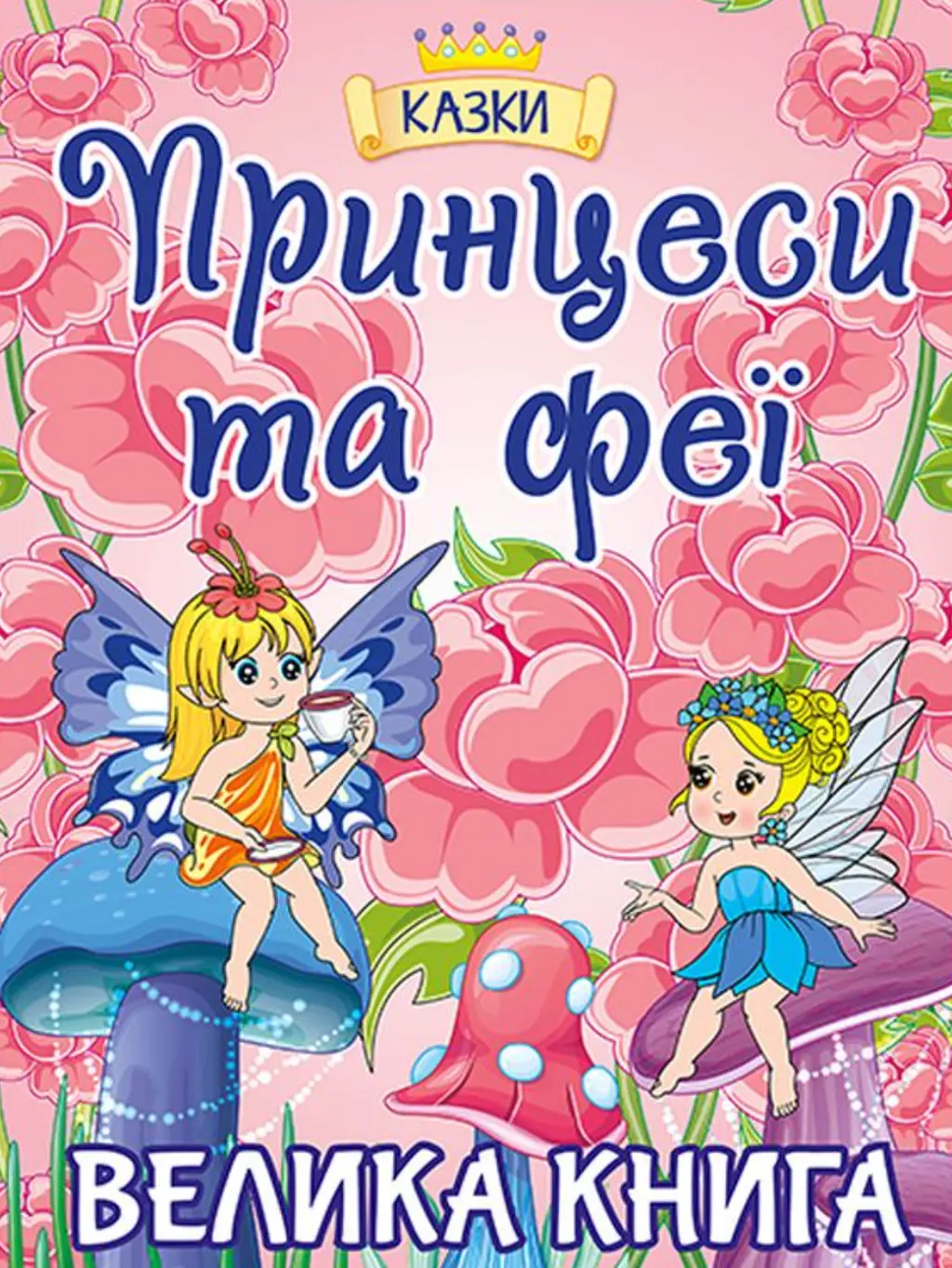 Обкладинка "Принцеси та Феї. Велика книга"