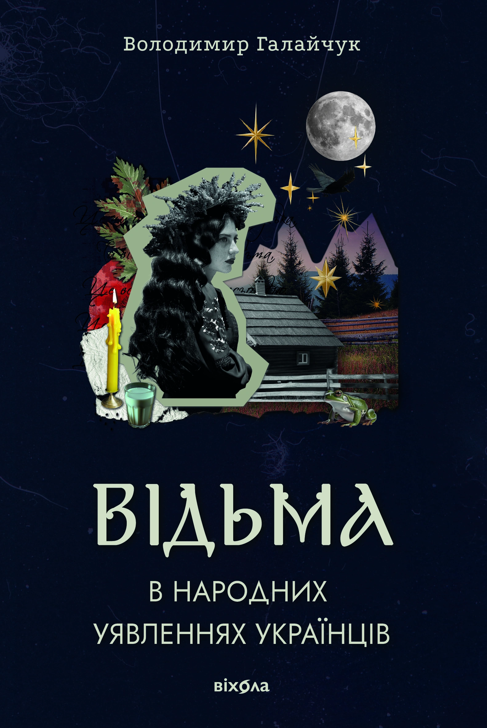 Відьма в народних уявленнях українців